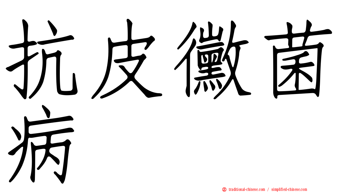 抗皮黴菌病