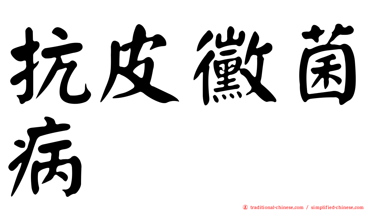 抗皮黴菌病