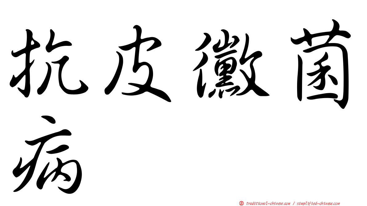 抗皮黴菌病