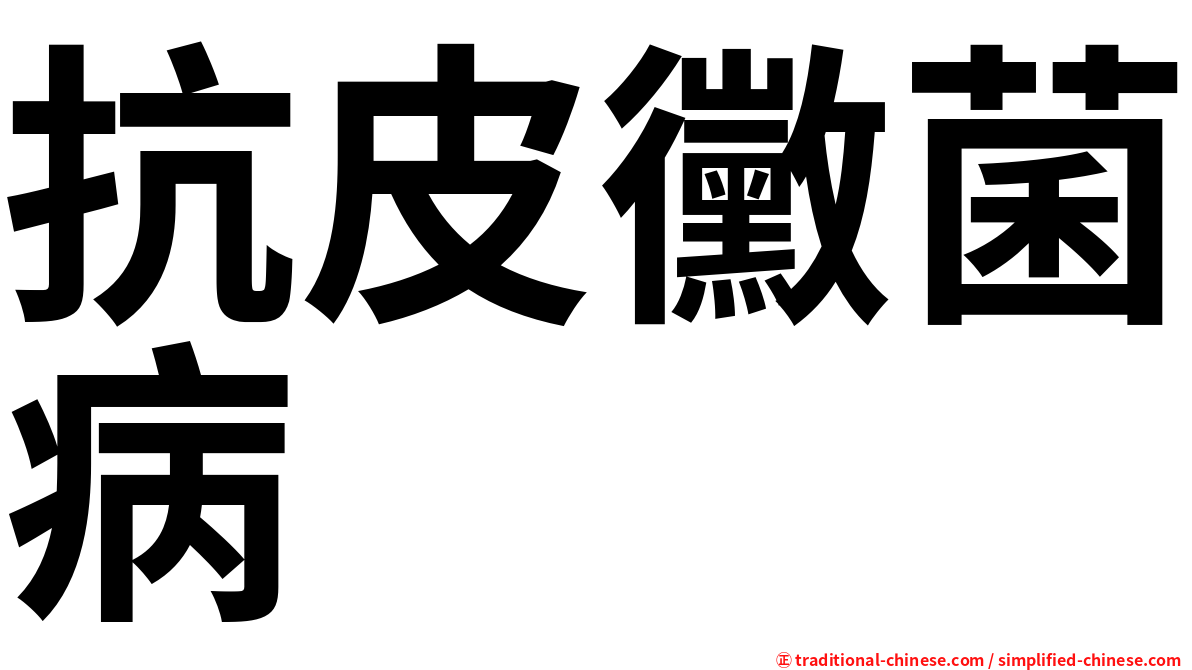 抗皮黴菌病