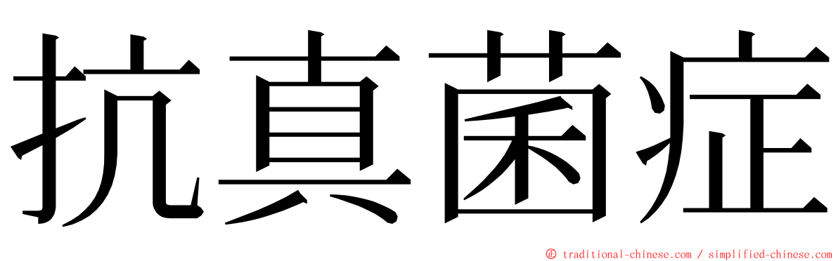 抗真菌症 ming font