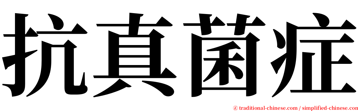 抗真菌症 serif font