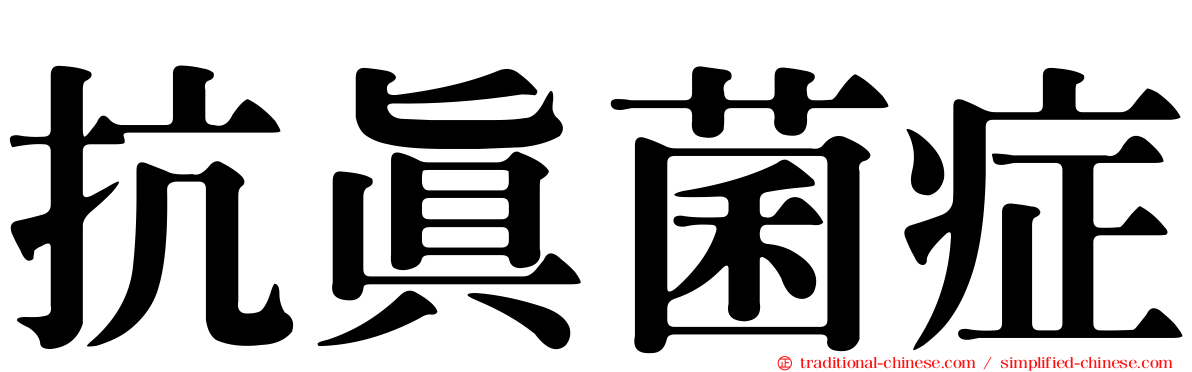 抗真菌症
