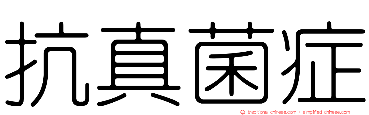 抗真菌症