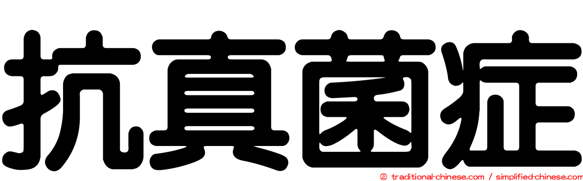 抗真菌症