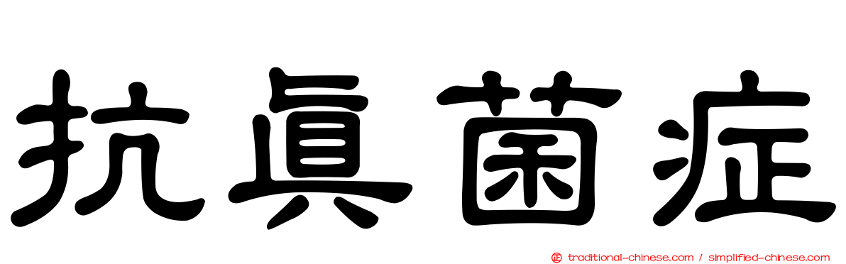 抗真菌症