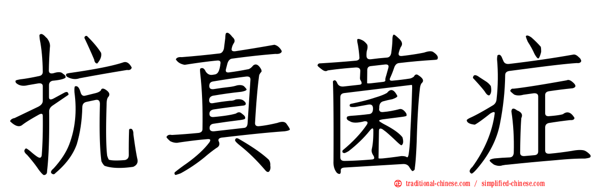抗真菌症