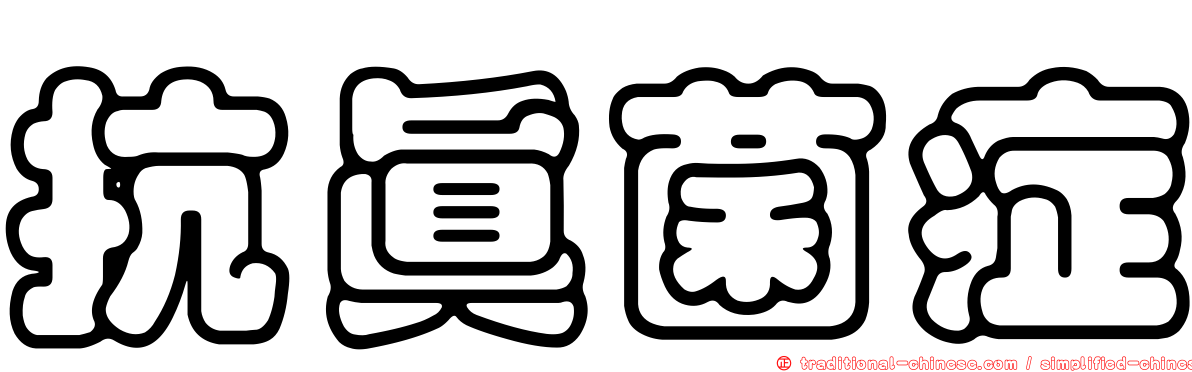 抗真菌症