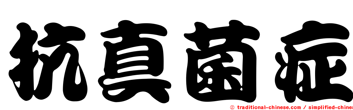 抗真菌症