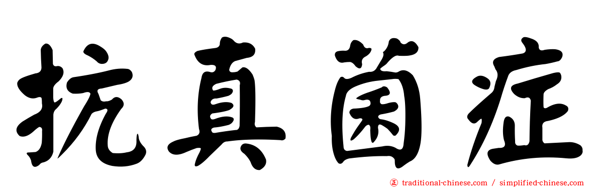 抗真菌症