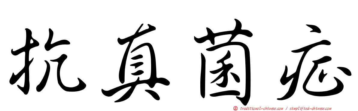 抗真菌症