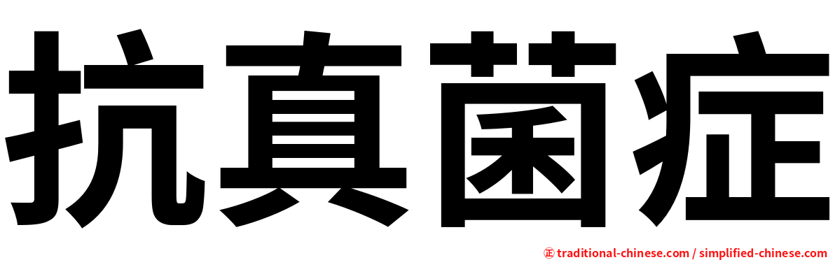 抗真菌症