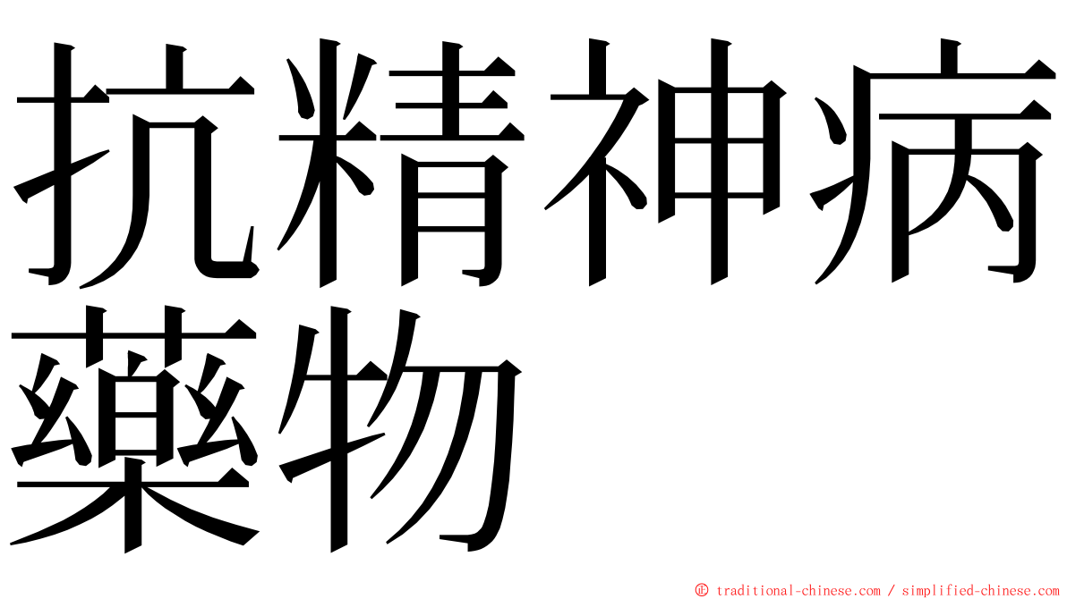 抗精神病藥物 ming font