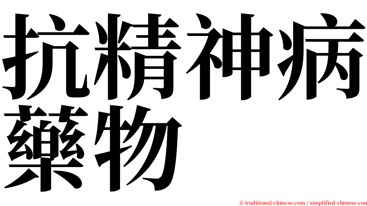 抗精神病藥物 serif font