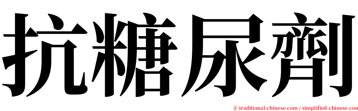 抗糖尿劑 serif font