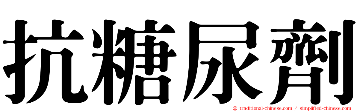 抗糖尿劑