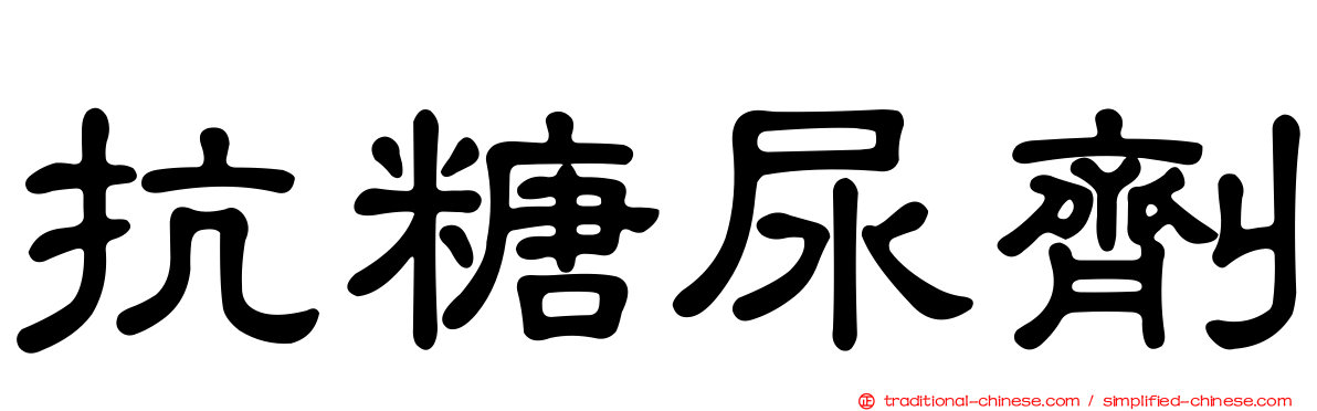 抗糖尿劑