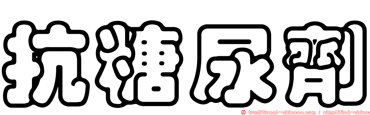 抗糖尿劑