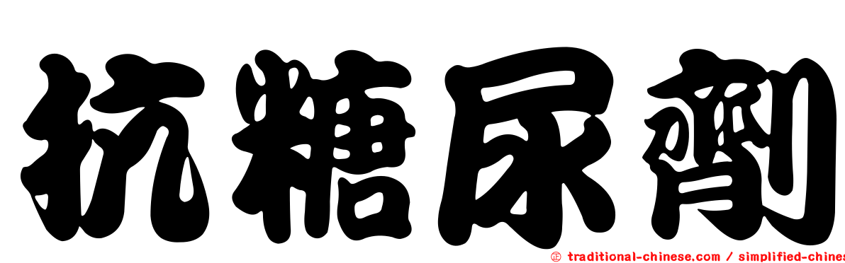 抗糖尿劑