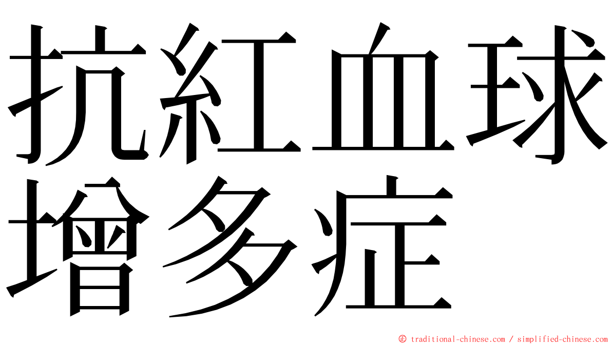 抗紅血球增多症 ming font