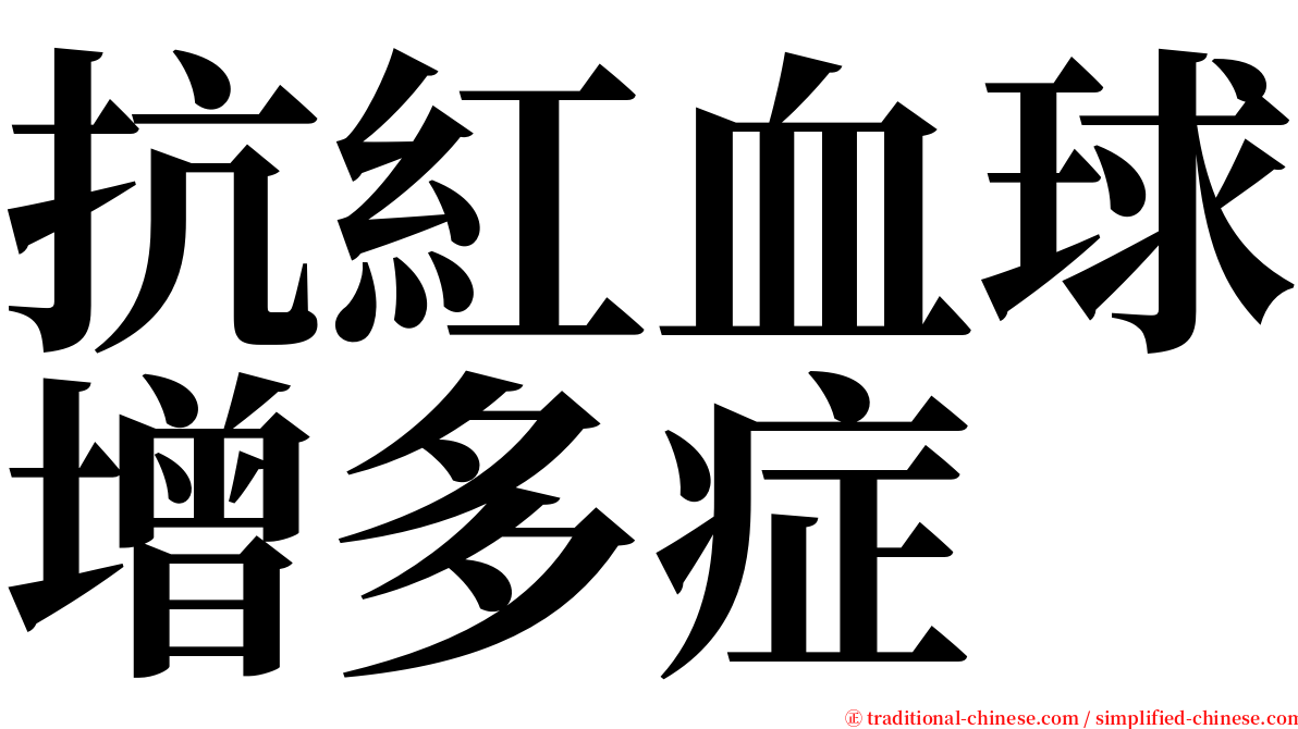 抗紅血球增多症 serif font