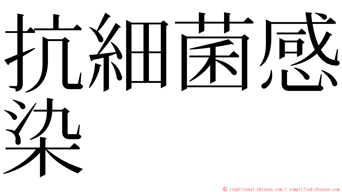 抗細菌感染 ming font