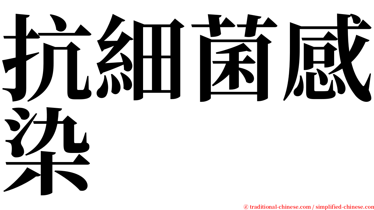抗細菌感染 serif font