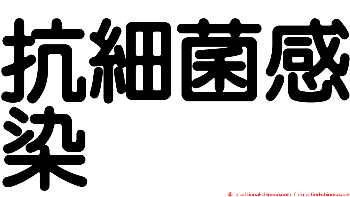 抗細菌感染