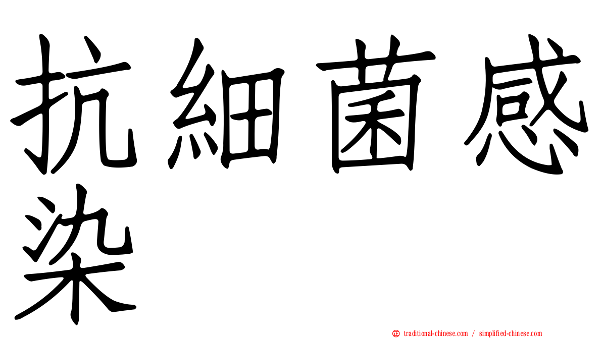 抗細菌感染