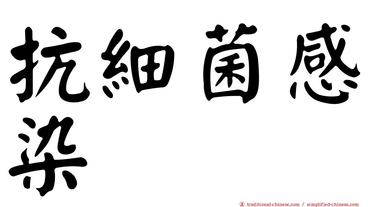 抗細菌感染
