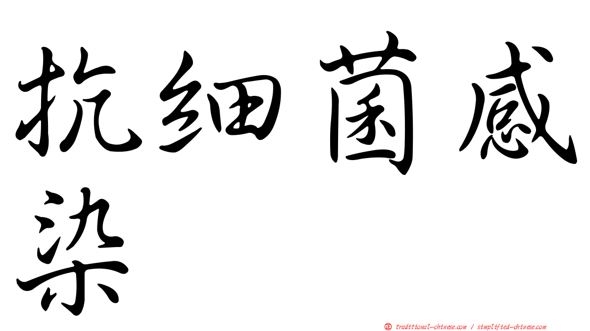 抗細菌感染