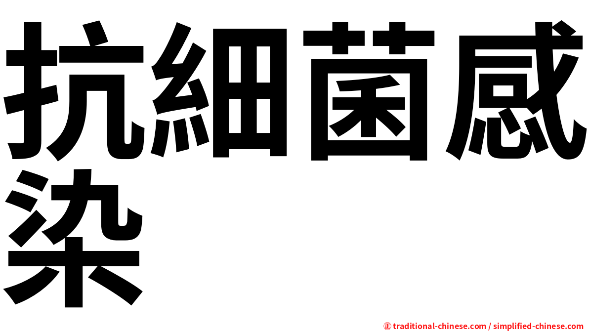抗細菌感染