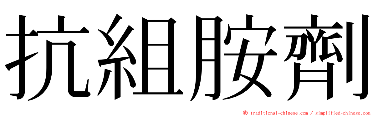 抗組胺劑 ming font