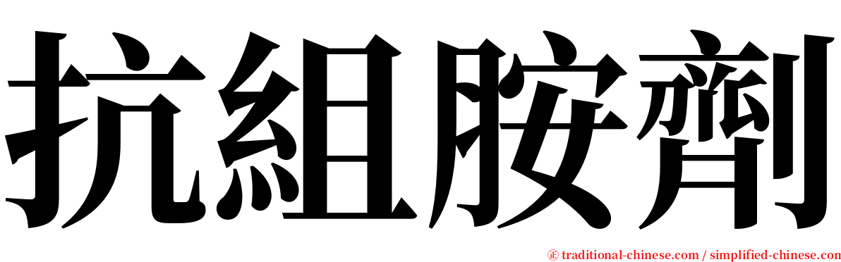 抗組胺劑 serif font