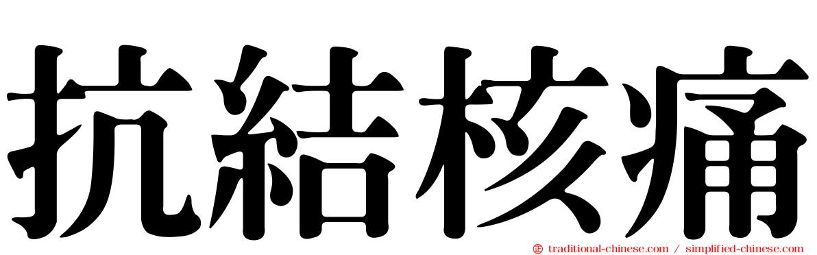 抗結核痛