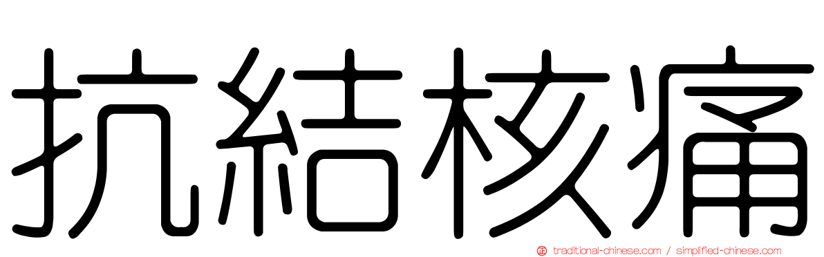 抗結核痛