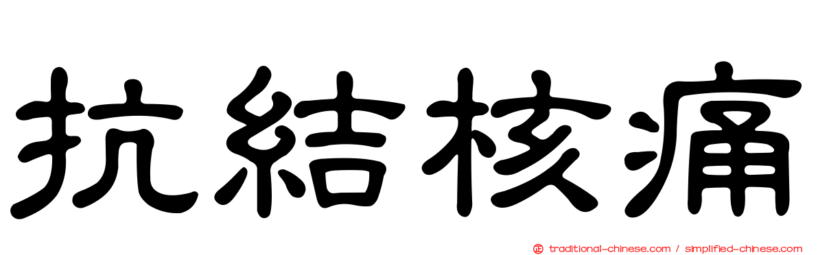 抗結核痛