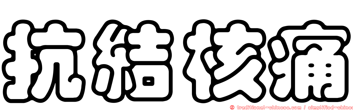 抗結核痛