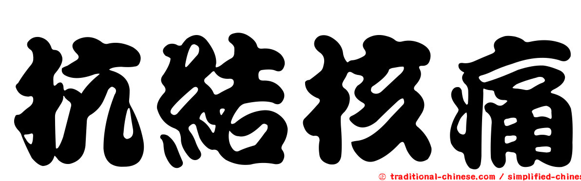 抗結核痛