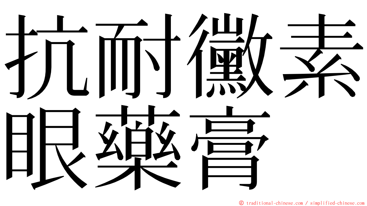 抗耐黴素眼藥膏 ming font