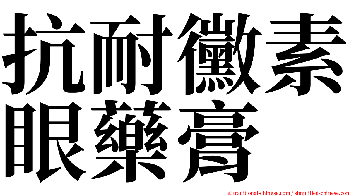 抗耐黴素眼藥膏 serif font