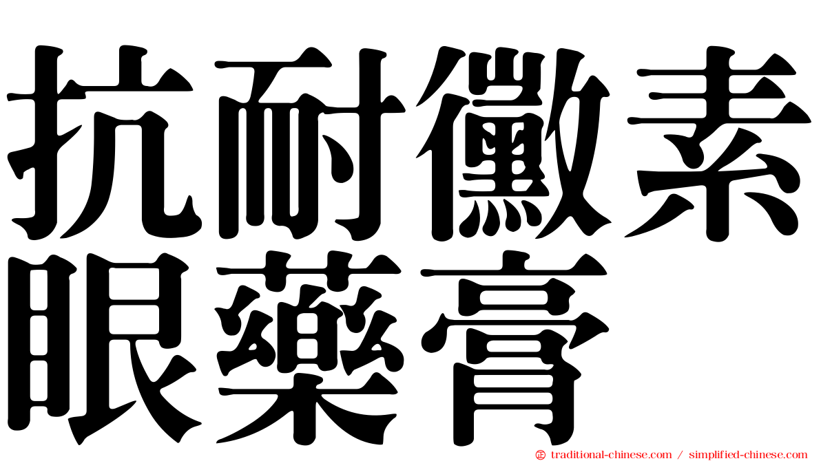 抗耐黴素眼藥膏