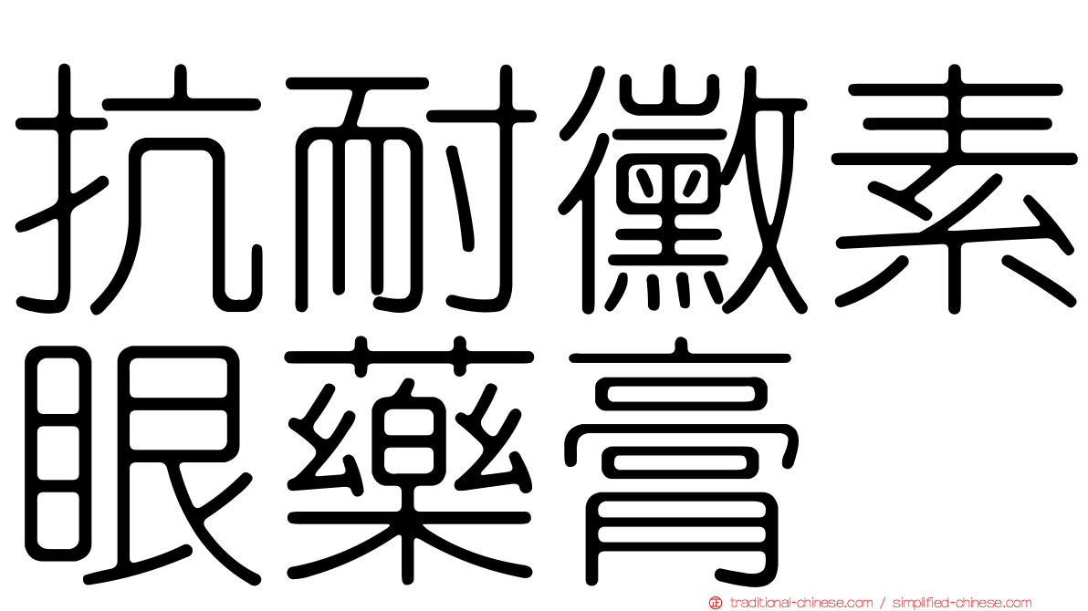 抗耐黴素眼藥膏