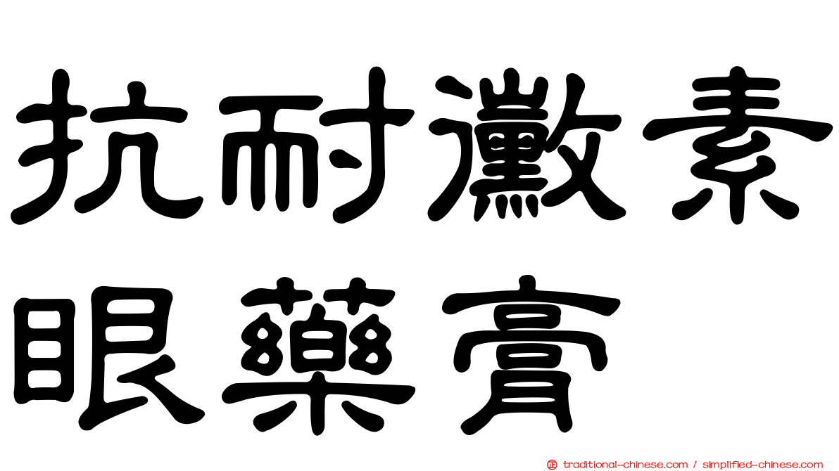 抗耐黴素眼藥膏