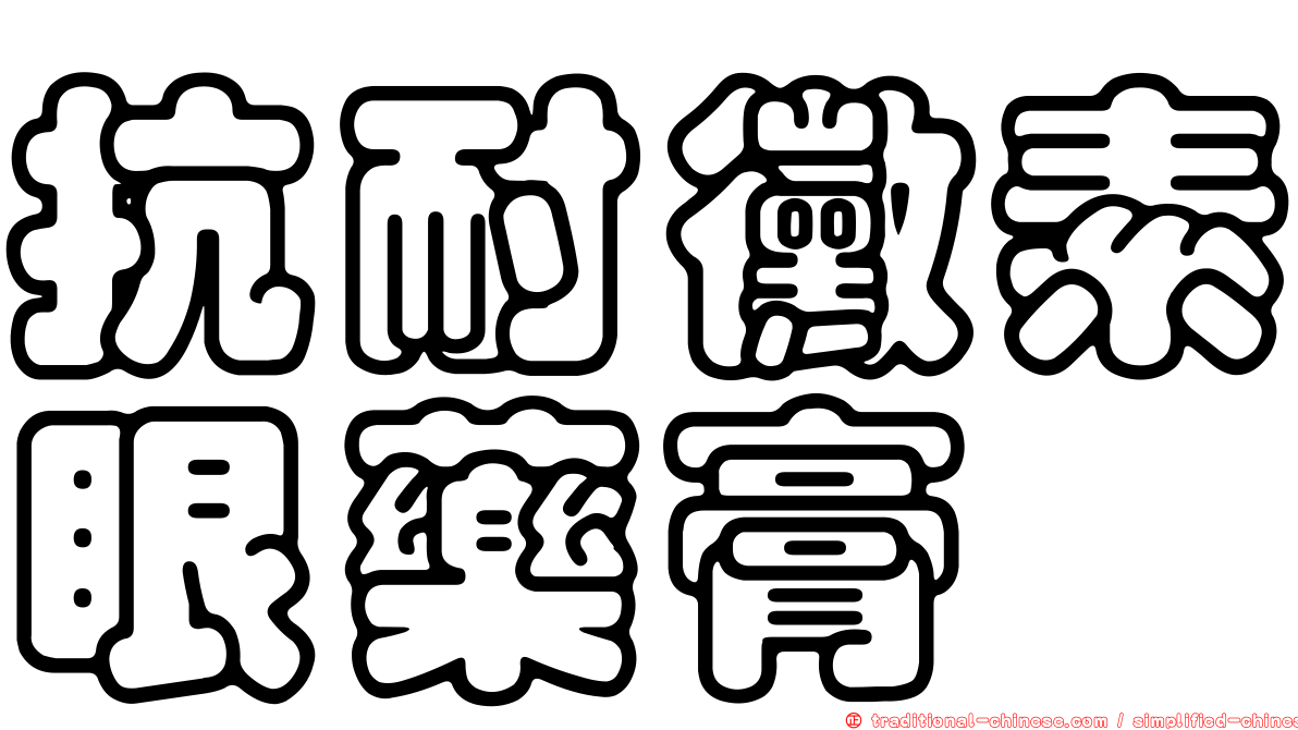 抗耐黴素眼藥膏