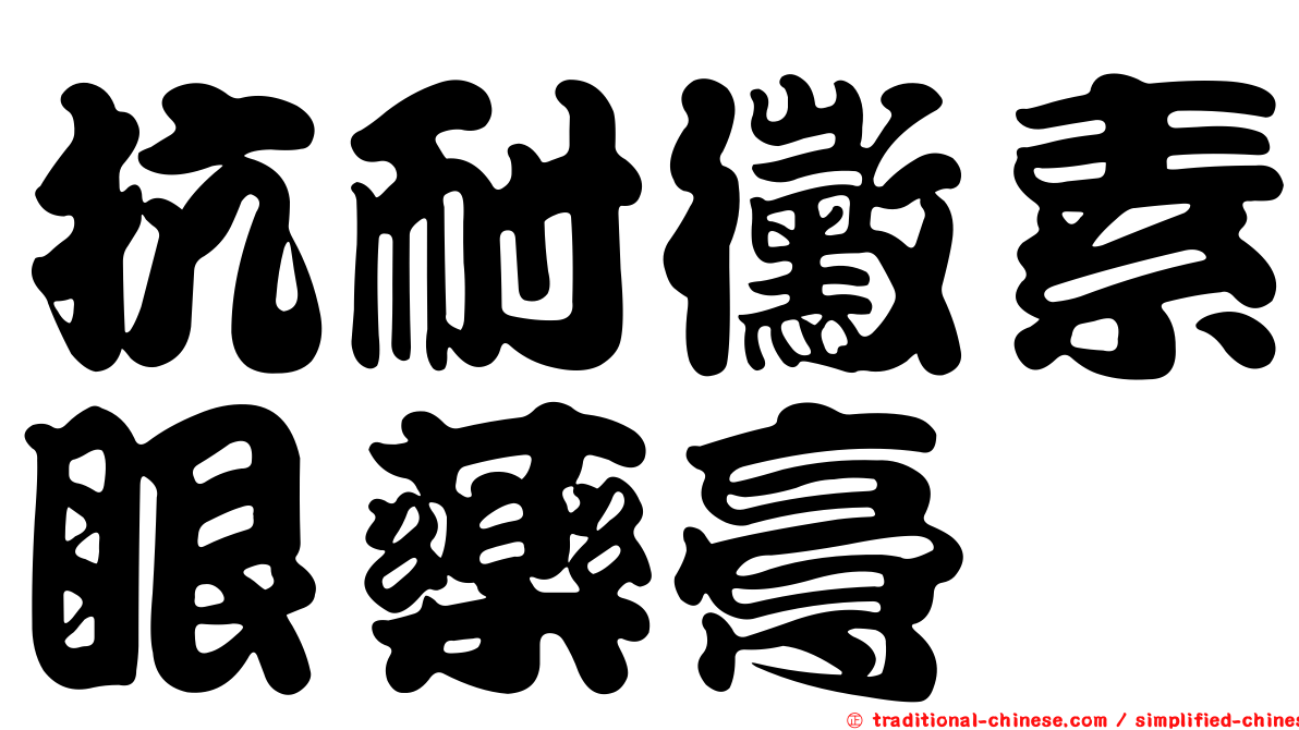 抗耐黴素眼藥膏