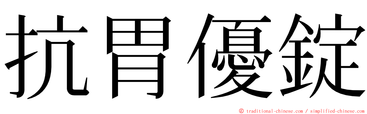 抗胃優錠 ming font