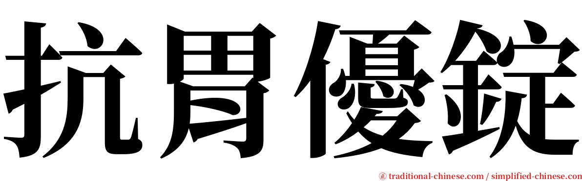 抗胃優錠 serif font