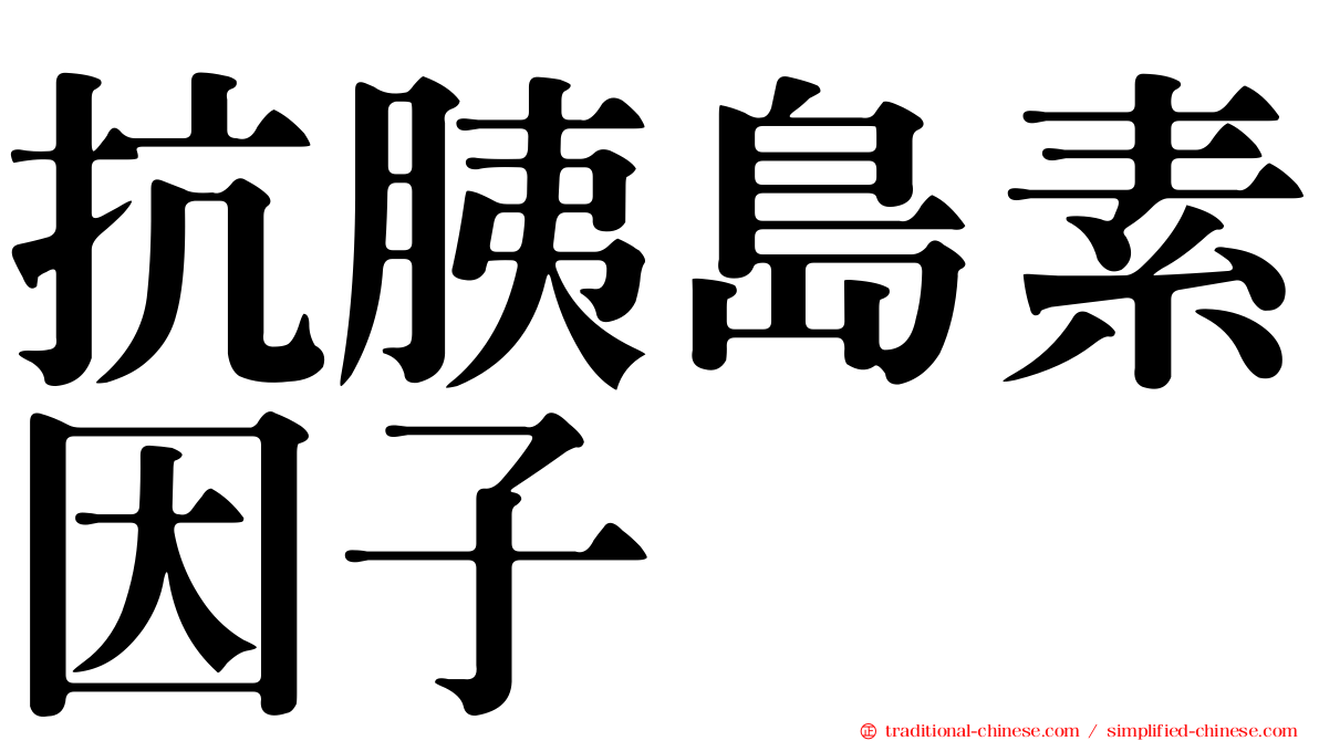 抗胰島素因子