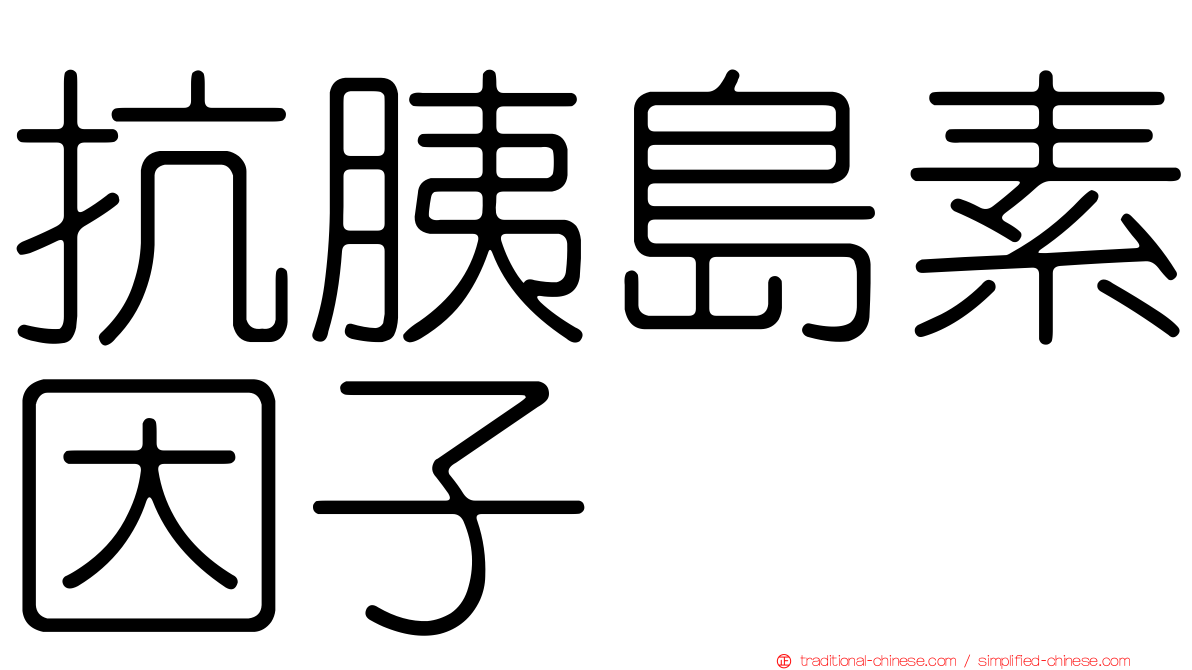 抗胰島素因子